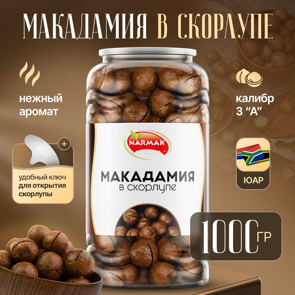 Макадамия орех в скорлупе 1000гр, Narmak #1