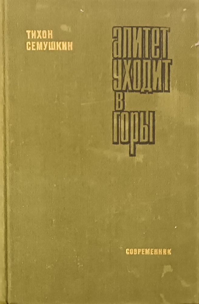 Алитет уходит в горы / Семушкин Тихон Захарович | Семушкин Тихон Захарович  #1