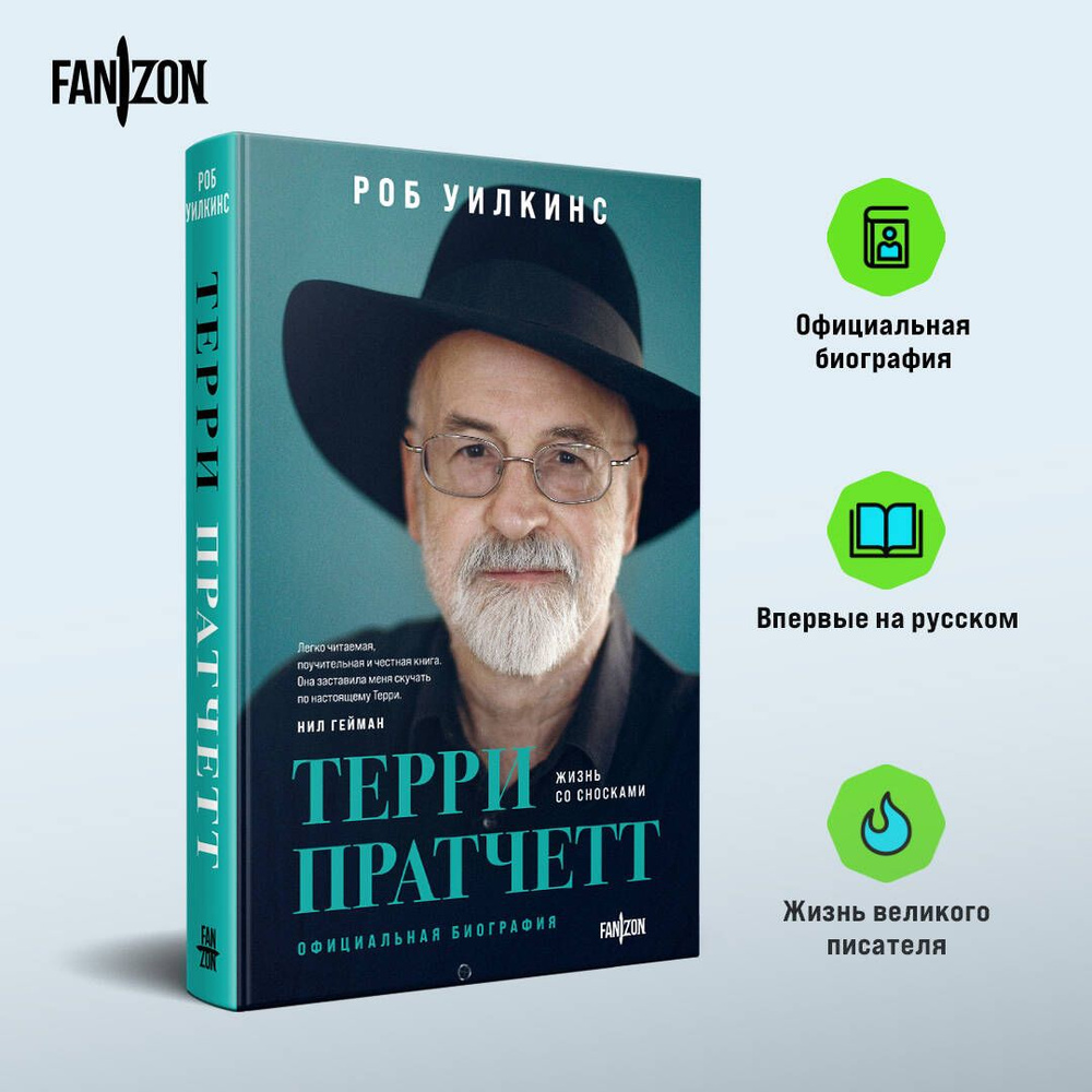 Терри Пратчетт. Жизнь со сносками. Официальная биография