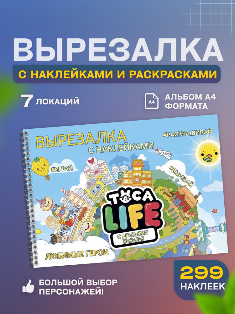 Игра Тока Бока вырезалка с наклейками #1