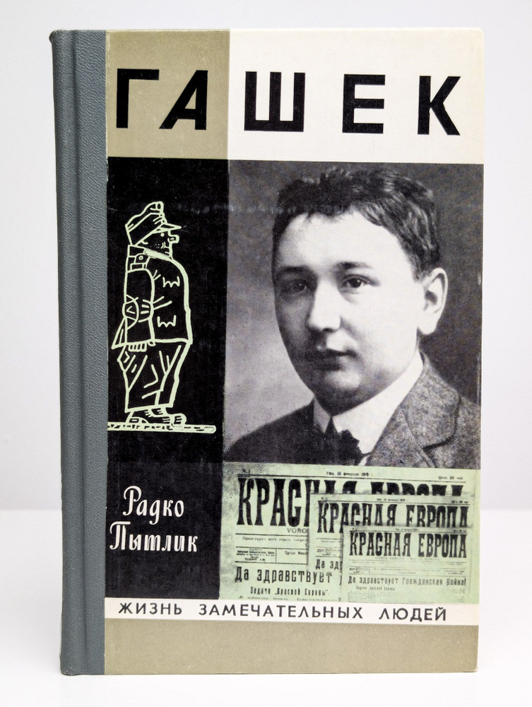 Гашек | Пытлик Радко #1