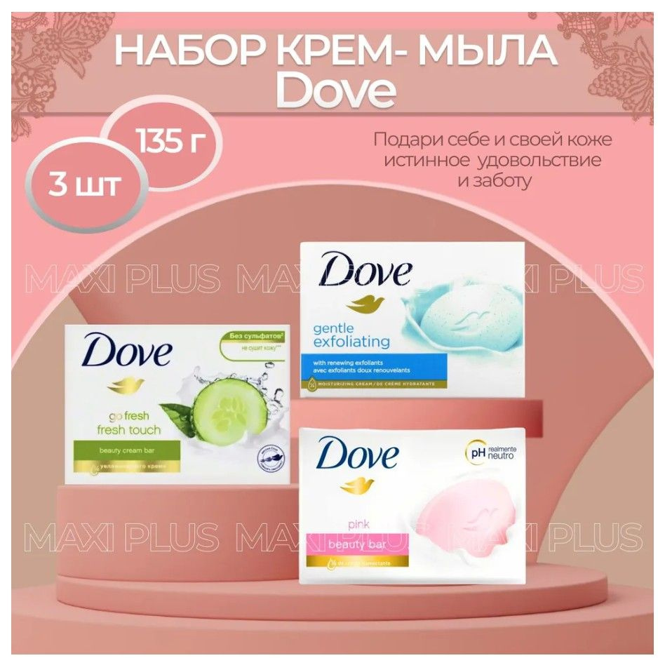 Dove Мыло твердое, набор 3шт х 135гр #1