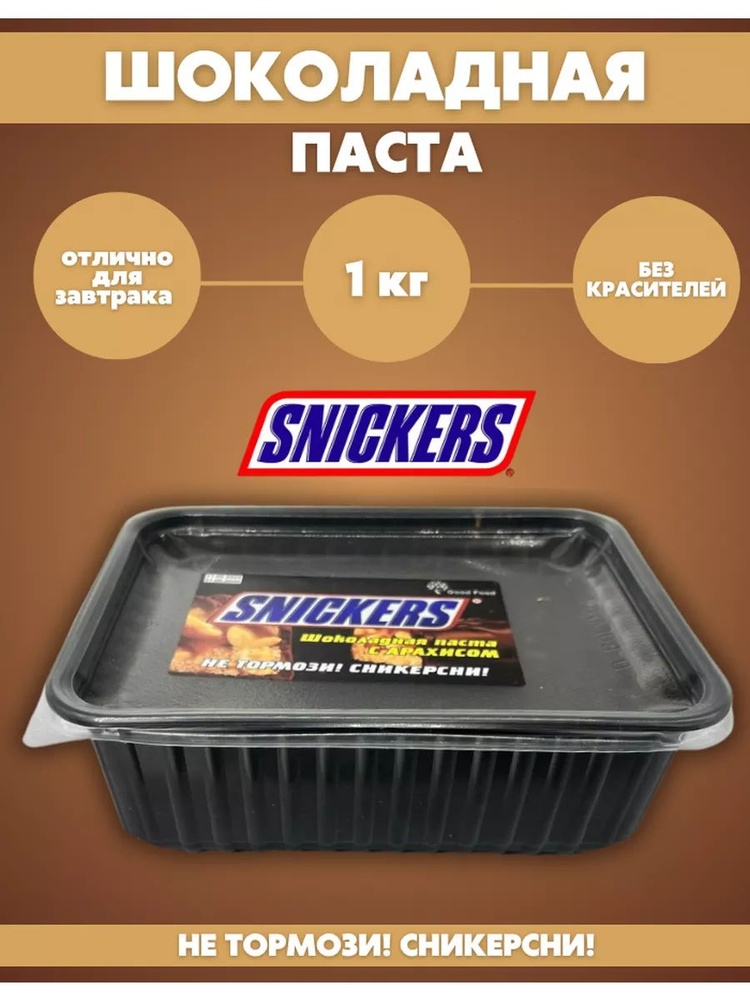 Шоколадная паста Snickers #1