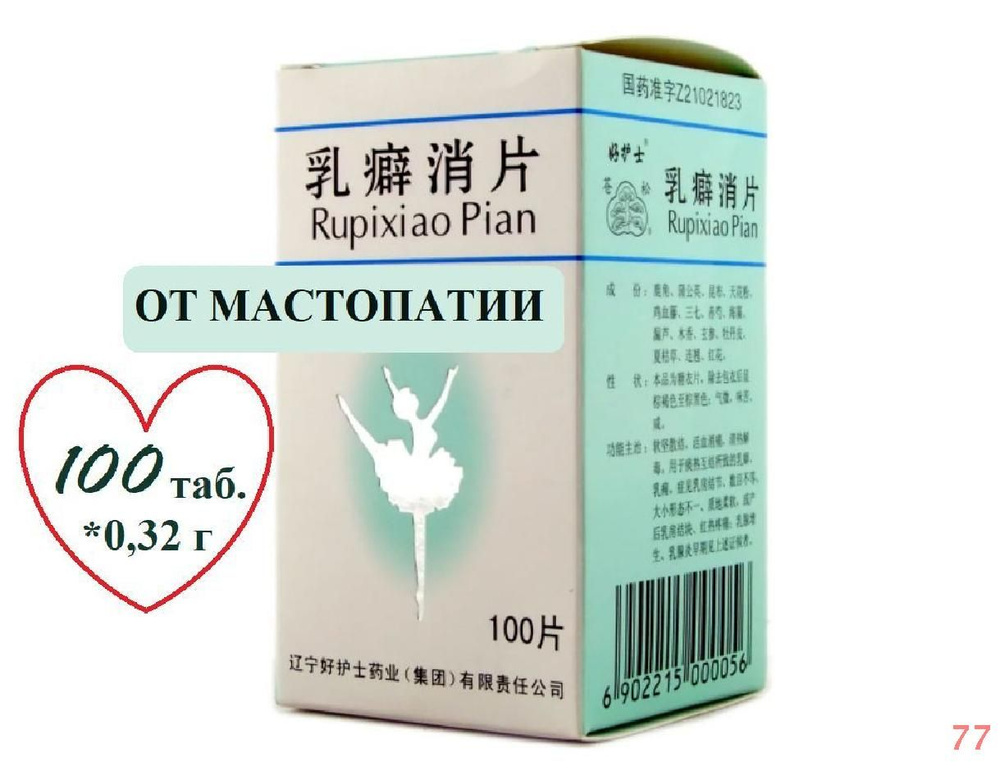 РУПИСЯО (ЖУ ПИ СЯО), 100 таб., RUPIXIAO PIAN - натуральное средство от ...