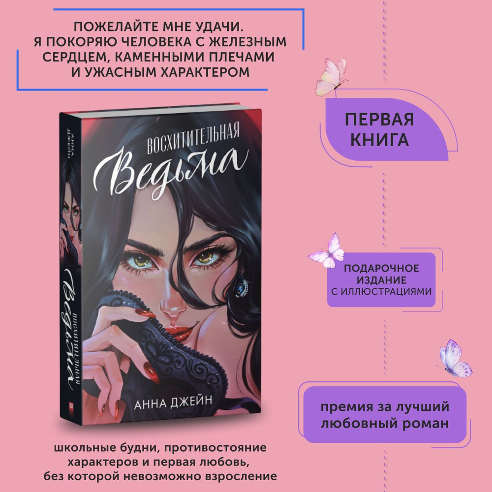 Книга про любовь Восхитительная ведьма | Джейн Анна #1