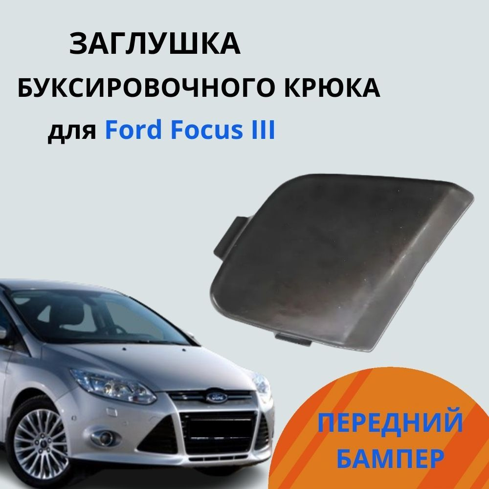Заглушка буксировочного крюка переднего бампера Форд Фокус 3 Ford Focus ...