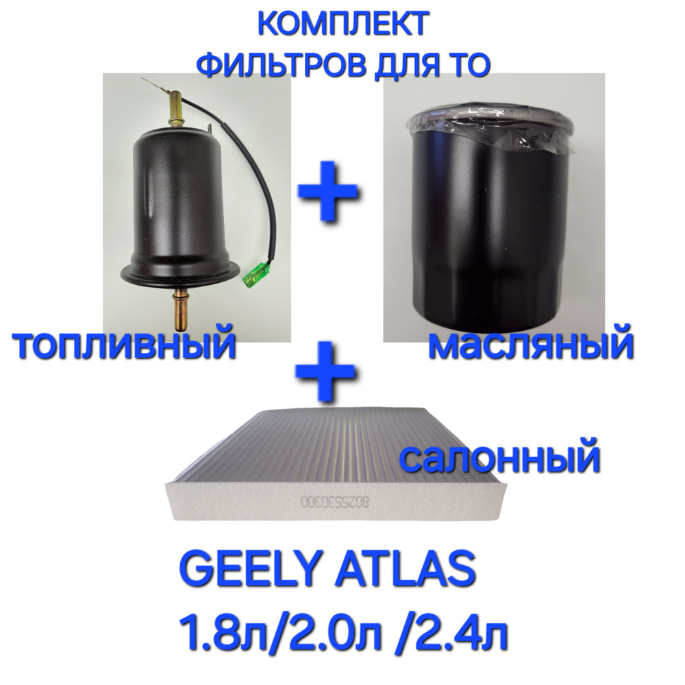 КОМПЛЕКТ Фильтров для Geely Atlas 1.8 L; 2.0 L; 2.4 L - топливный 2013004500; масляный 1056006100; салонный #1