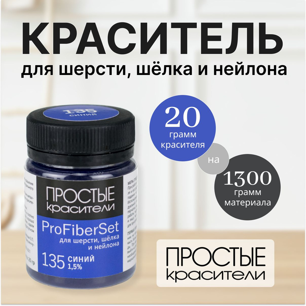 Краситель ProFiberSet 135 Синий для шерсти, шелка и полиамида Простые Красители  #1