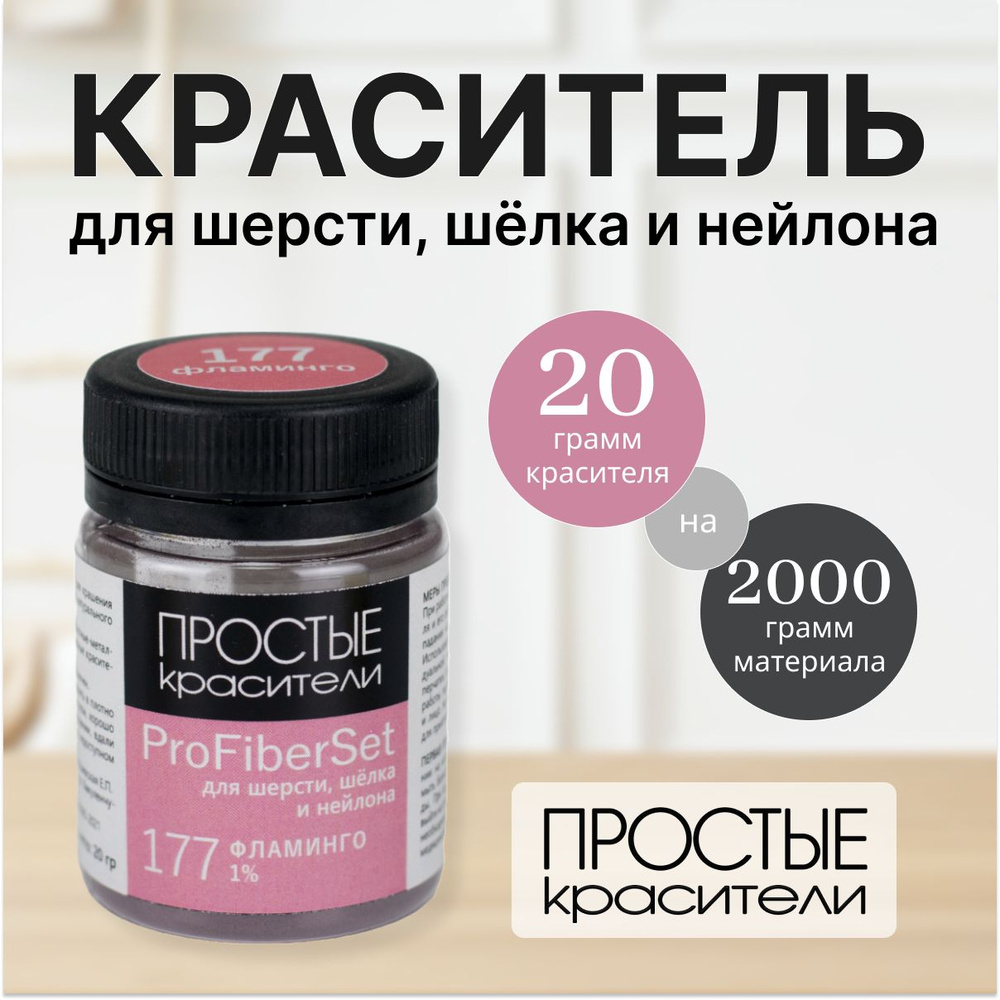 Краситель ProFiberSet 177 Фламинго для шерсти, шелка и полиамида Простые Красители  #1