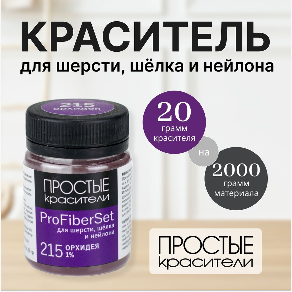 Краситель ProFiberSet 215 Орхидея для шерсти, шелка и полиамида Простые Красители  #1