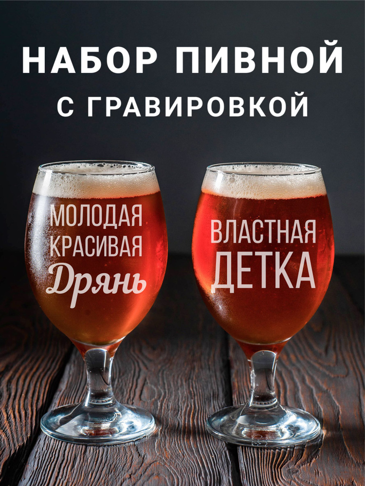 Магазинище Набор фужеров "Молодая красивая Дрянь\Властная детка", 400 мл, 2 шт  #1