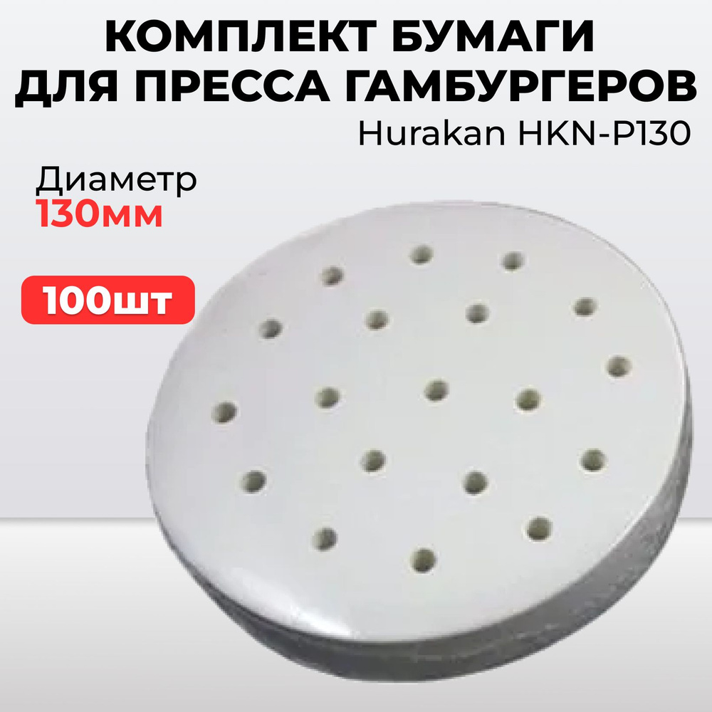 Hurakan Бумага для абсорбирования жирах 13 см, 100 шт #1