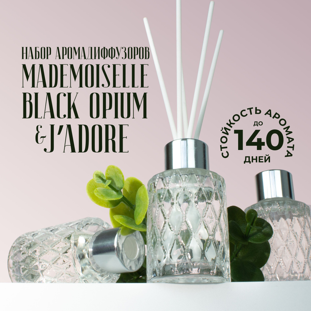 Ароматический диффузор для дома - 3 шт - Coco Mademoiselle + Black Opium + J'Adore  #1