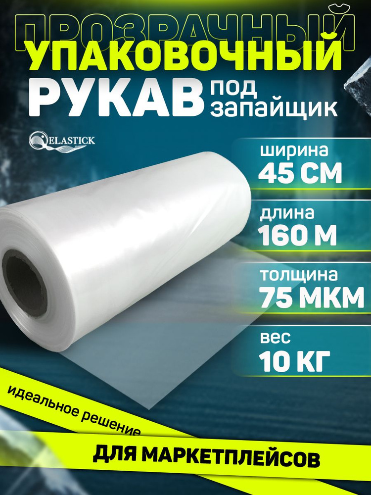 Плёнка упаковочная прозрачная ПВД рукав под запайщик 45 см, толщина 75 микрон, длина 160 м  #1