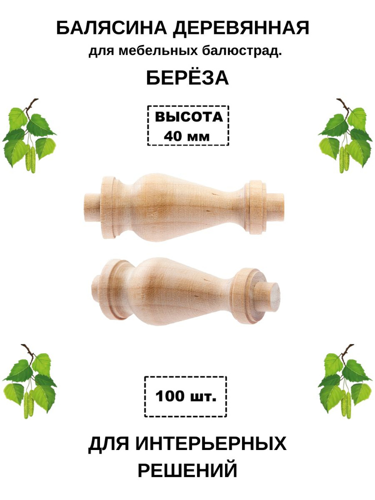Деревянная балясина для мебельных балюстрад. Высота 40 мм. Шлифованная. Материал берёза. 100 шт/уп  #1
