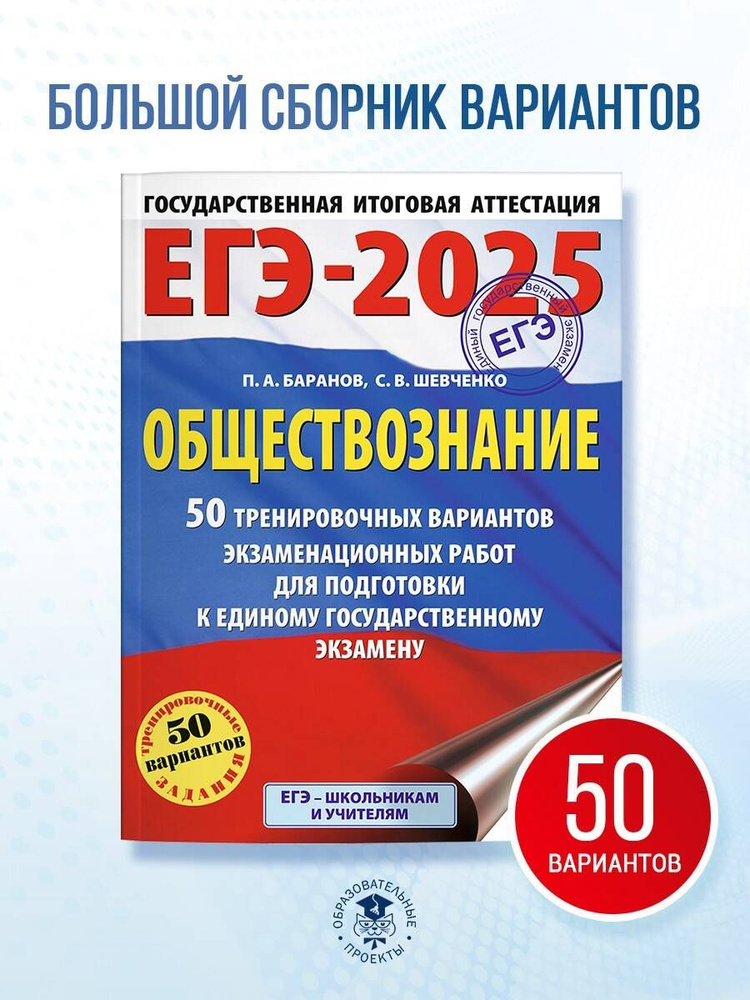 ЕГЭ-2025. Обществознание. 50 тренировочных вариантов экзаменационных работ для подготовки к ЕГЭ | Баранов #1