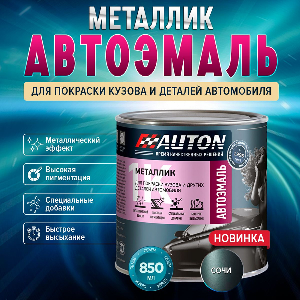 Автоэмаль Металлик 1К цвет 360 Сочи, 0.85 л #1