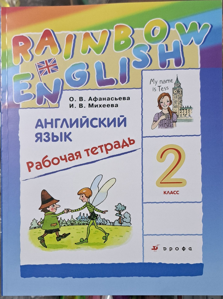 Английский язык. 2 класс. Рабочая тетрадь. 2024г - купить с доставкой ...
