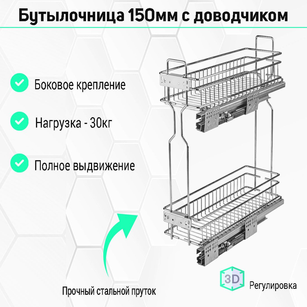 Выкатная корзина (бутылочница) скрытого монтажа в базу 150мм, с доводчиком 100х470х545. Левая, с крепелением #1