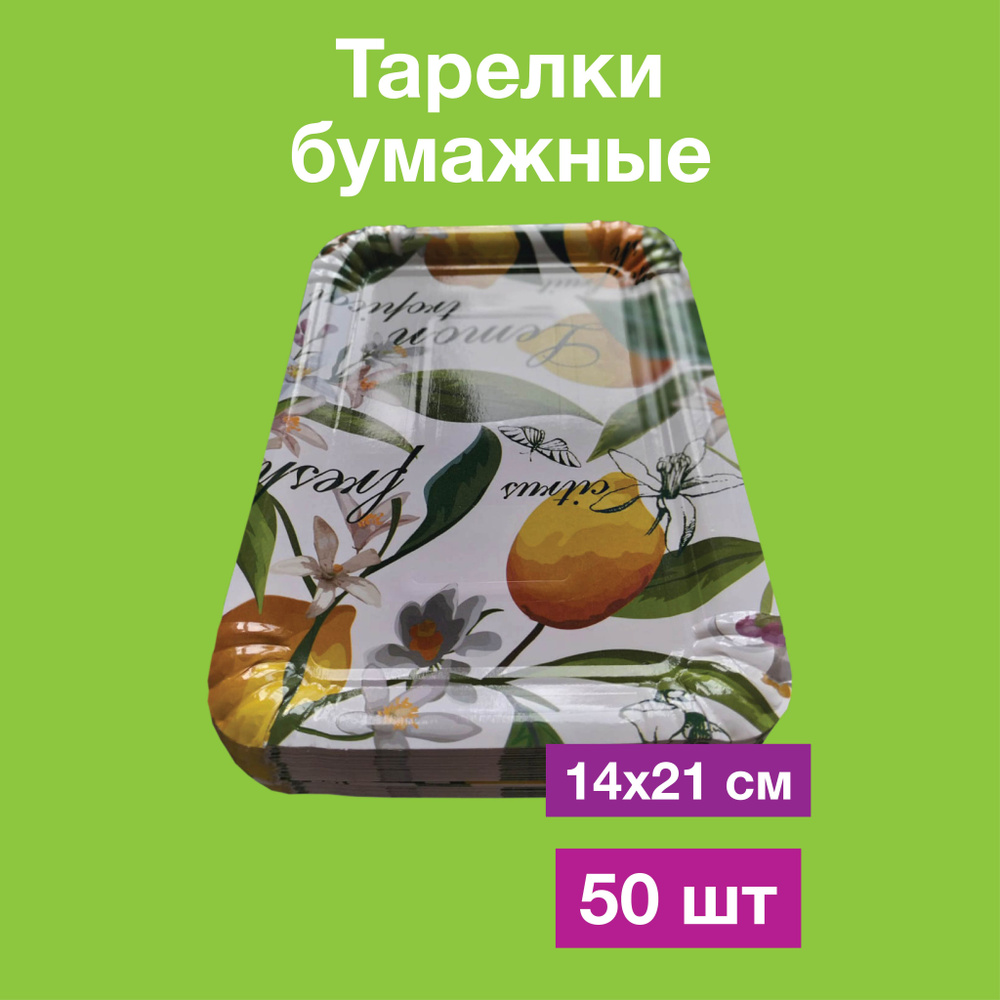 Одноразовые бумажные тарелки для шашлыка, картон, прямоугольные. 100% целлюлоза, 14х21, 50 шт  #1