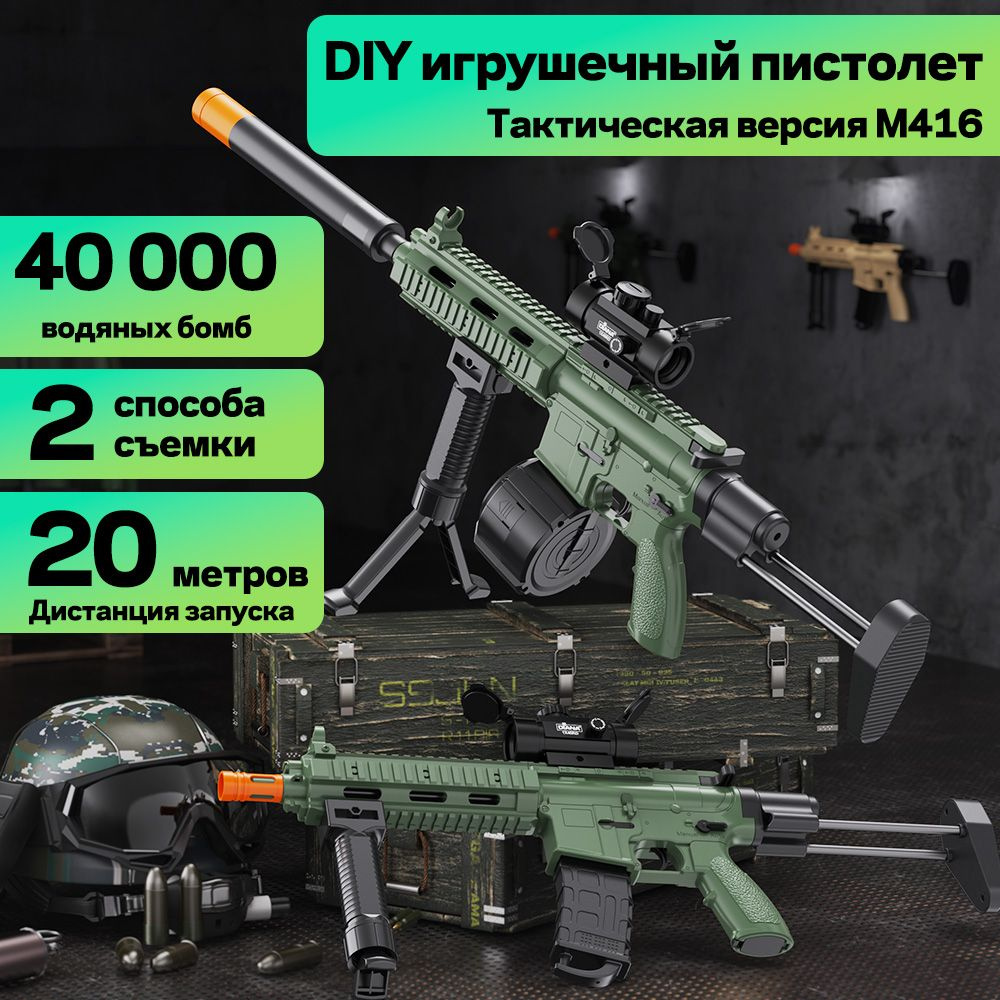 Aodovoz игрушечное оружие с пульками и гильзами / 40 000 водяных бомб + защитные очки + два магазина/Дистанция #1