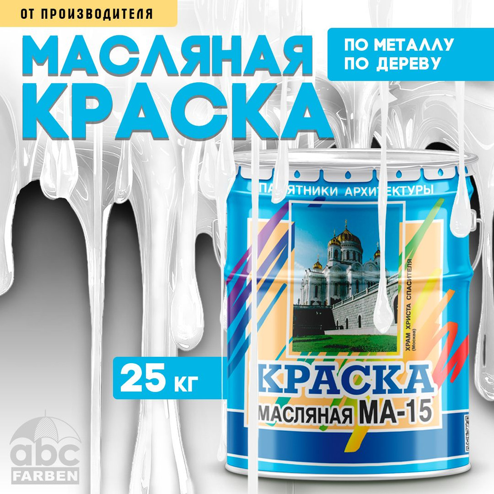 Краска масляная МА-15 (Артикул: 4300000297, Цвет: Белый, Фасовка 25 кг)  #1