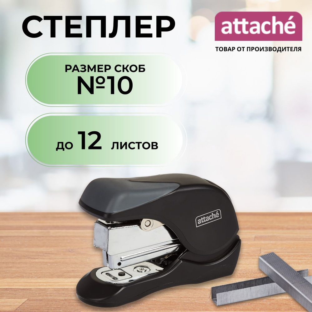 Степлер канцелярский Attache, маленький, скобы № 10, до 12 листов  #1