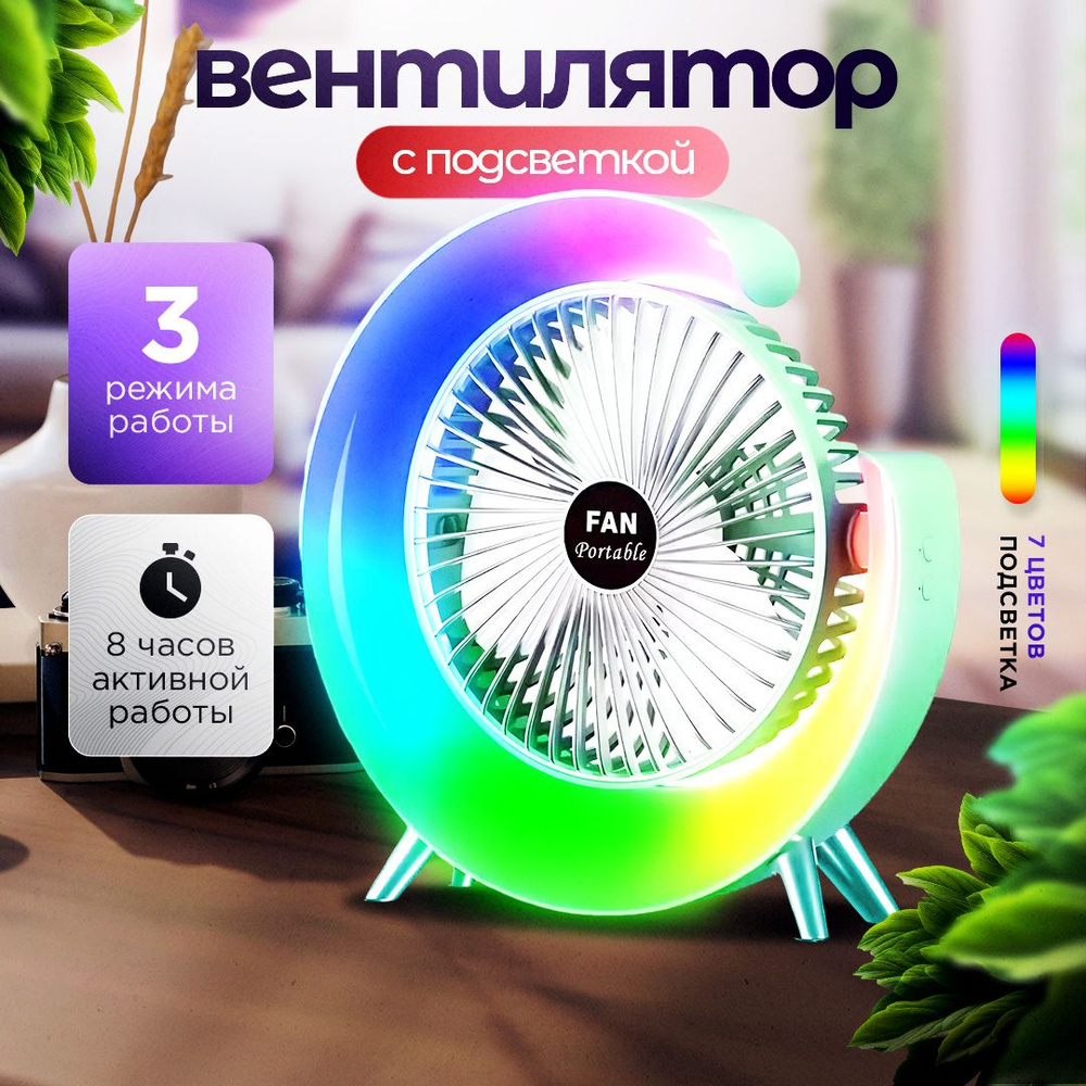 Настольный вентилятор с яркой подсветкой RGB / Вентилятор настольный с ...