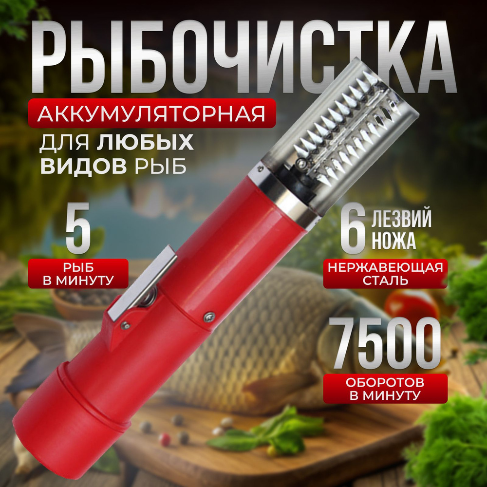 Рыбочистка Tehnodevize PREMIUM аккумуляторная, электрический скребок для рыбной чешуи  #1