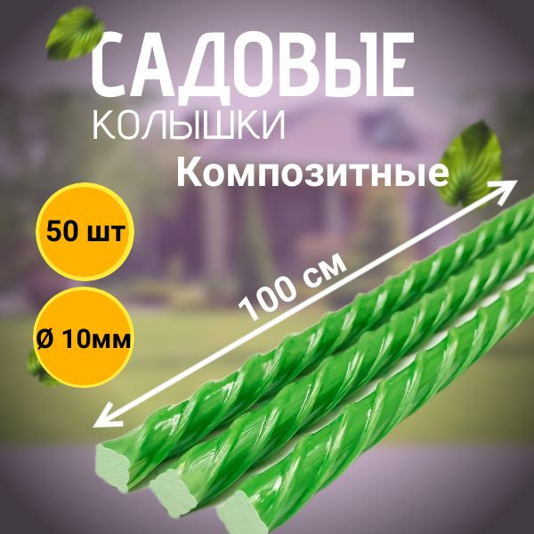 Колышки садовые композитные 10 мм х 100 см х 50 #1