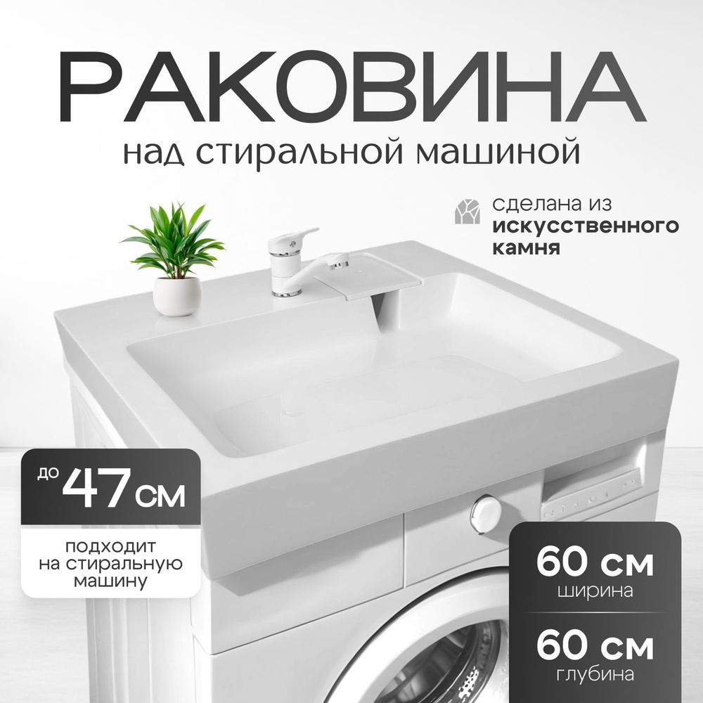 Раковина в ванную на стиральную машину 60 х 60 - купить с доставкой по ...