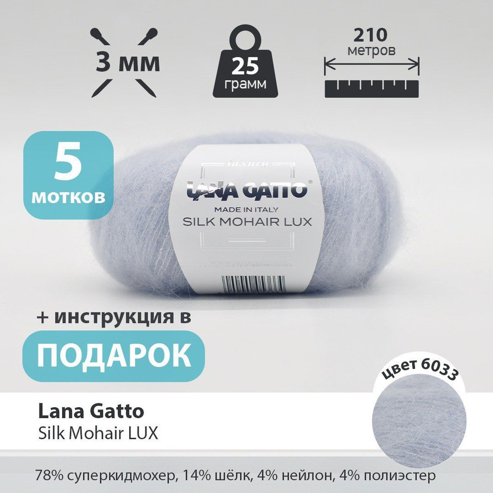 Мохер Пряжа для вязания Lana Gatto Silk Mohair Lux / 5 мотков по 25 грамм  #1