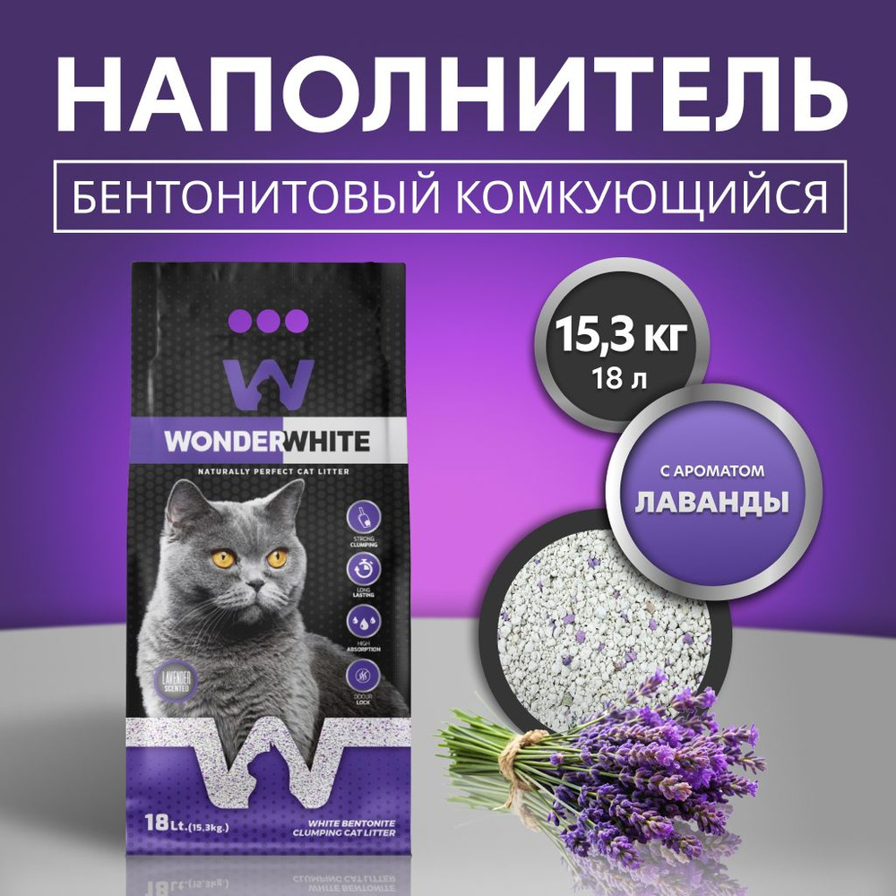 Вандер Вайт Lavender Наполнитель комкующийся c ароматом лаванды 15,3кг  #1