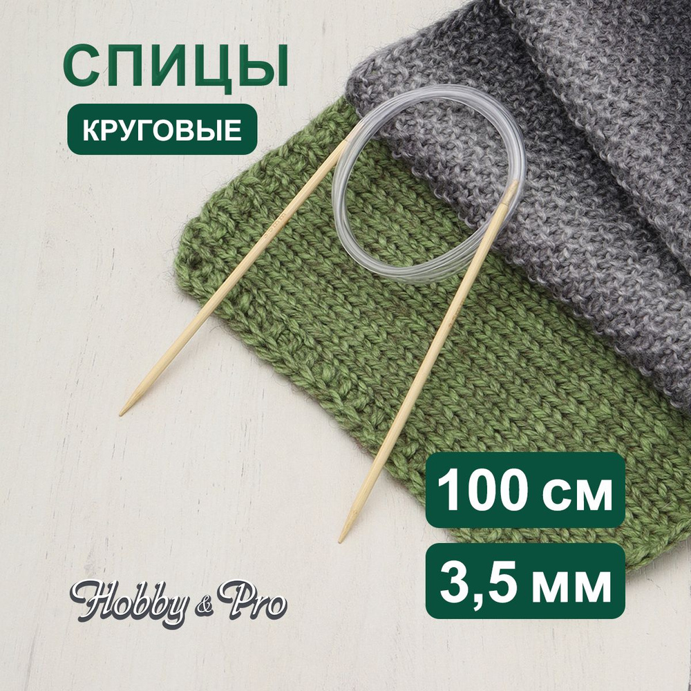 Спицы круговые бамбук 100 см, 3,5 мм, Hobby&Pro #1