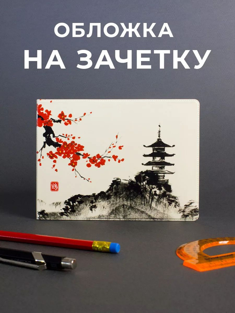 Обложка на зачетную книжку #1