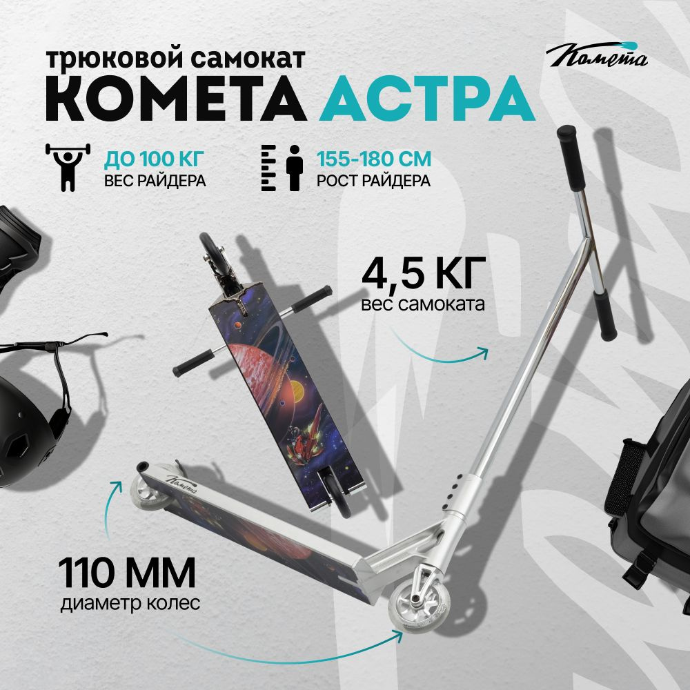 Трюковой двухколесный стрит парк самокат Комета Астра XL (серебро)  #1