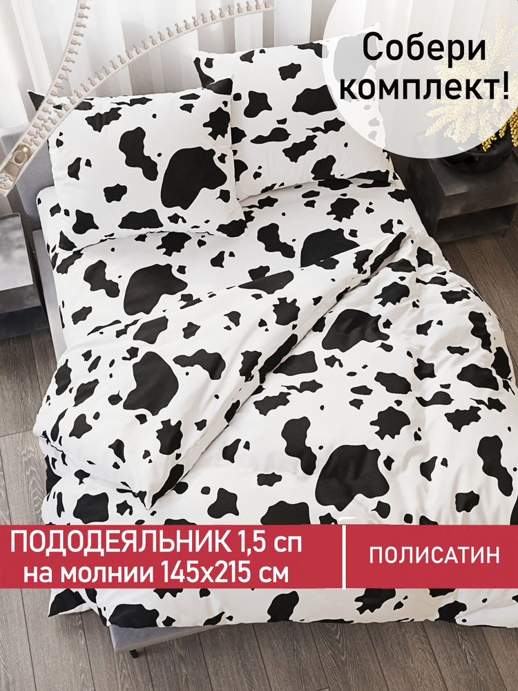 Пододеяльник Мечта "Milky" 1,5-спальный на молнии 145х215 см полисатин  #1