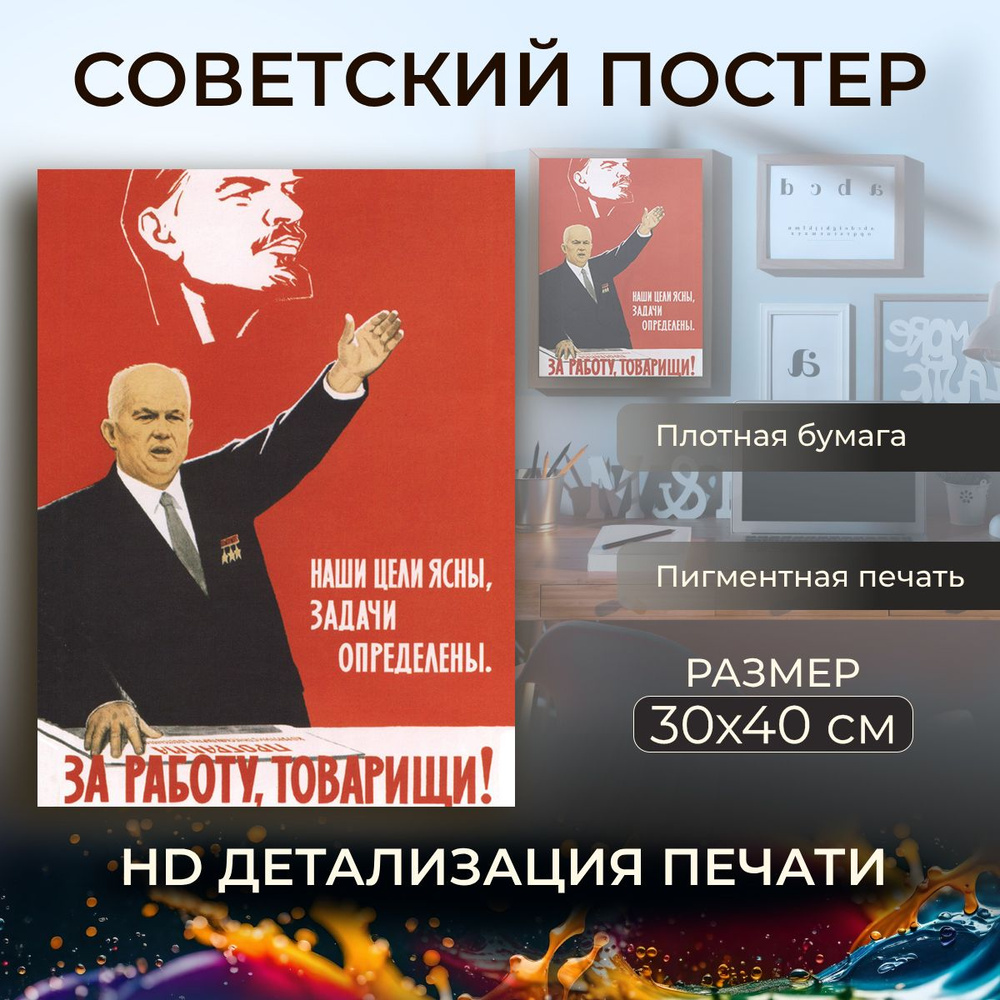 Советский постер, плакат на бумаге / Наши цели ясны, задачи определены /  Размер 30 x 40 см