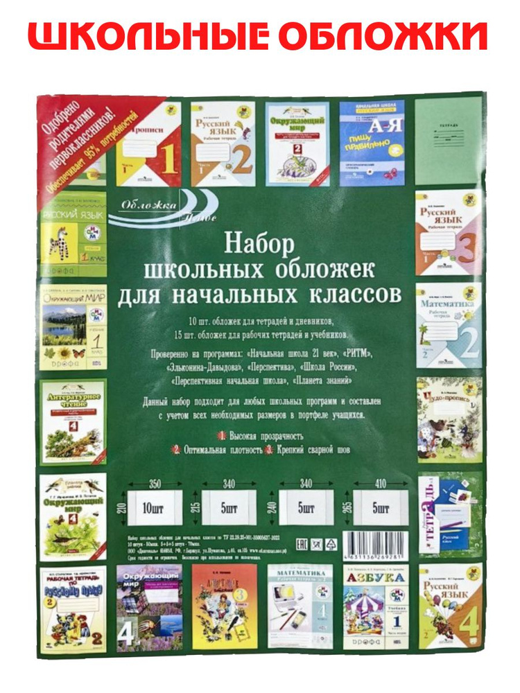 Набор школьных обложек для учебников и рабочих тетрадей для начальных классов 25 штук  #1