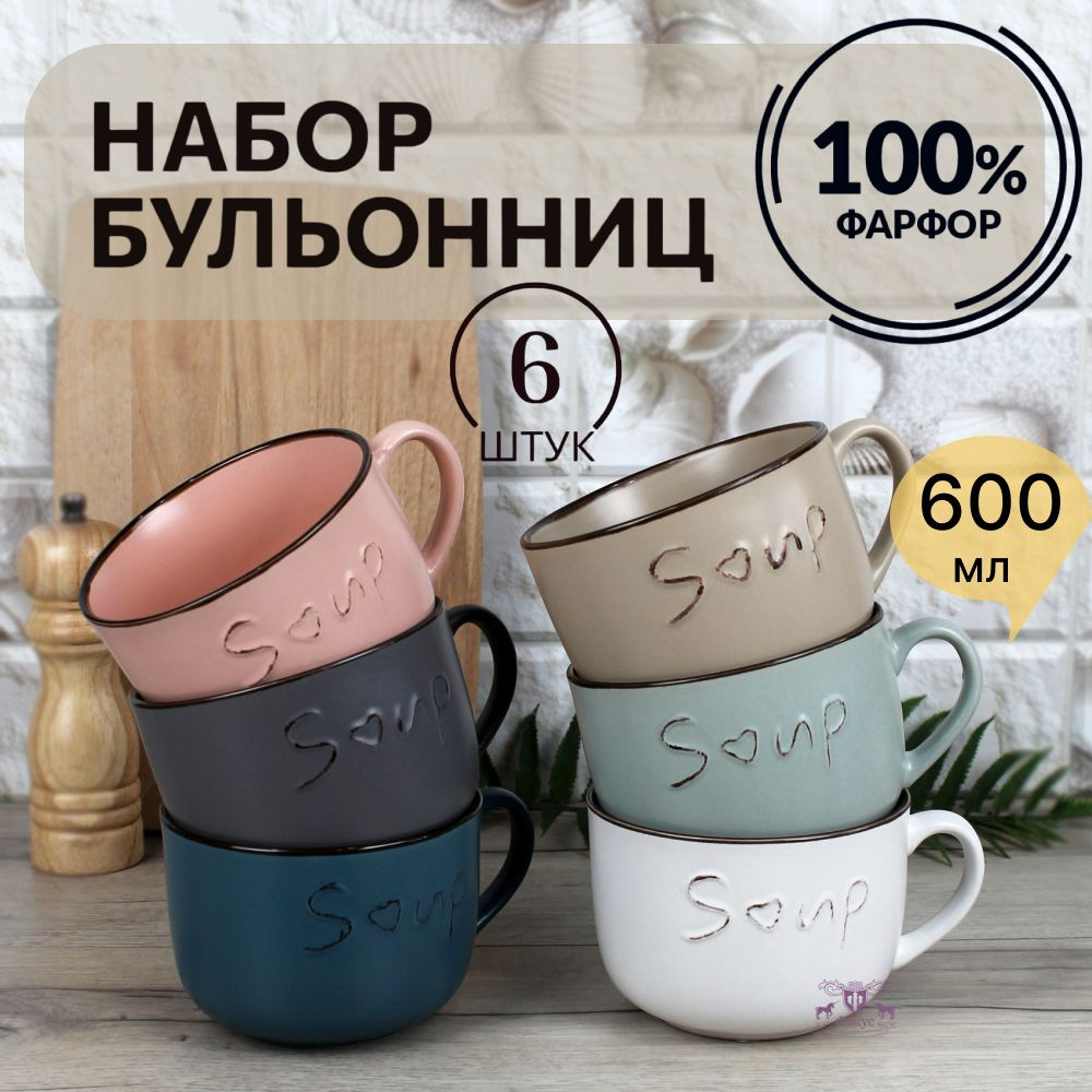 Бульонница с ручкой, фарфор 600 мл, набор 6 штук купить на OZON по ...