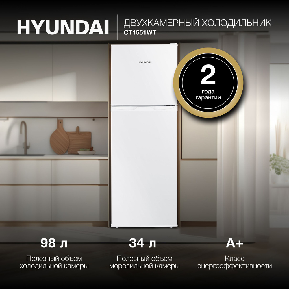 Холодильник Hyundai CT1551WT белый, двухкамерный, общий объем 133л, с ...