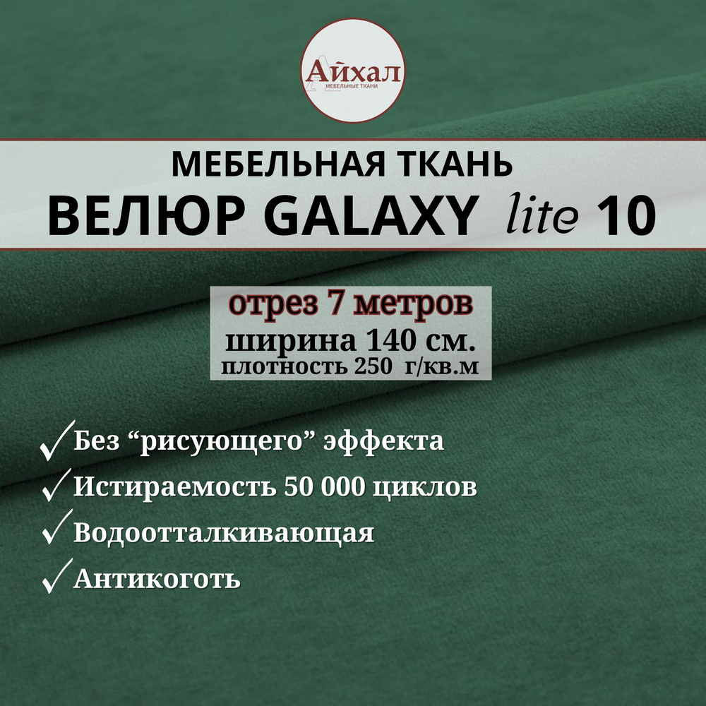 Ткань мебельная обивочная Велюр для обивки перетяжки и обшивки мебели. Отрез 7 метров. Galaxy Lite 10 #1