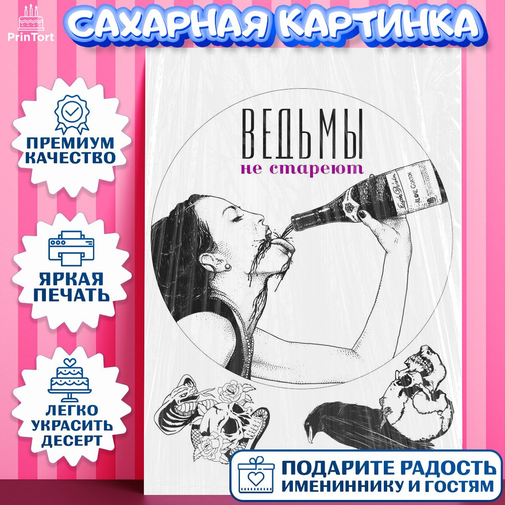 Сахарная картинка для торта Ведьмы не стареют. Украшение для торта девушке на День Рождения. Съедобная #1