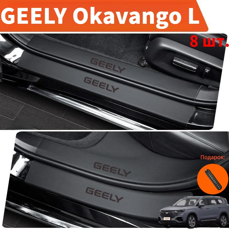 GEELY Okavango L Коврик для защиты порога автомобиля,geely okavango l Автозапчасти  #1