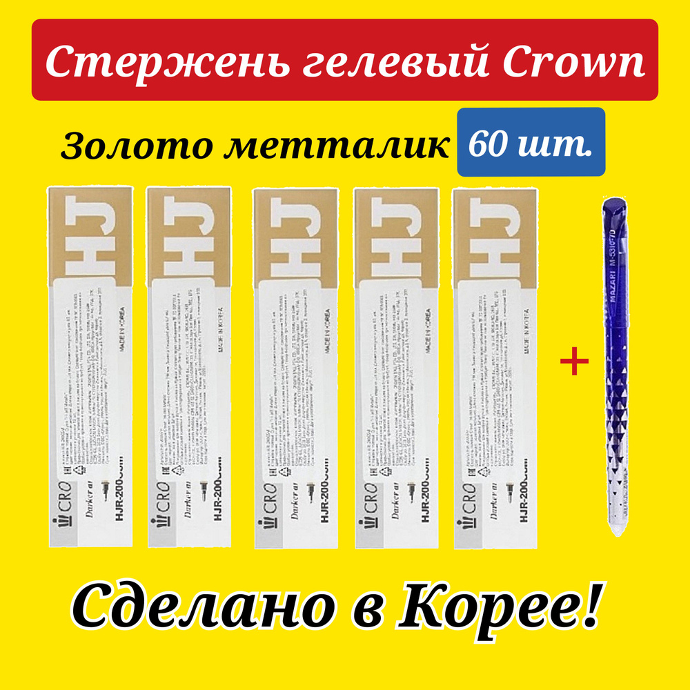 Стержень гелевый Crown "Hi-Jell Metallic" ЗОЛОТО металлик, 138мм, 0,7мм ( 60 шт. ) + ПОДАРОК ручка СТИРАЕМАЯ #1