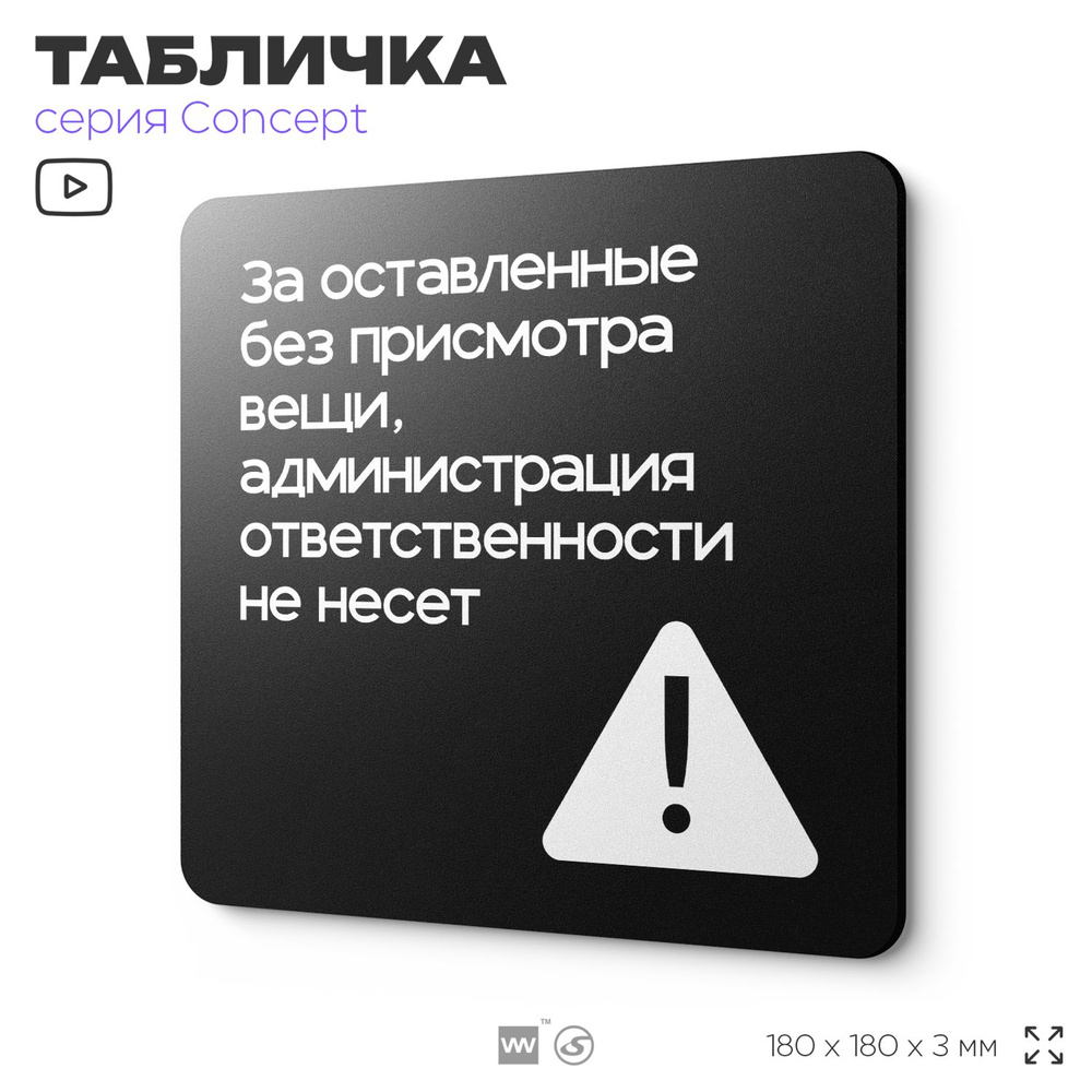 Табличка Администрация за оставленные вещи ответственности не несет, на дверь и стену, навигационная #1