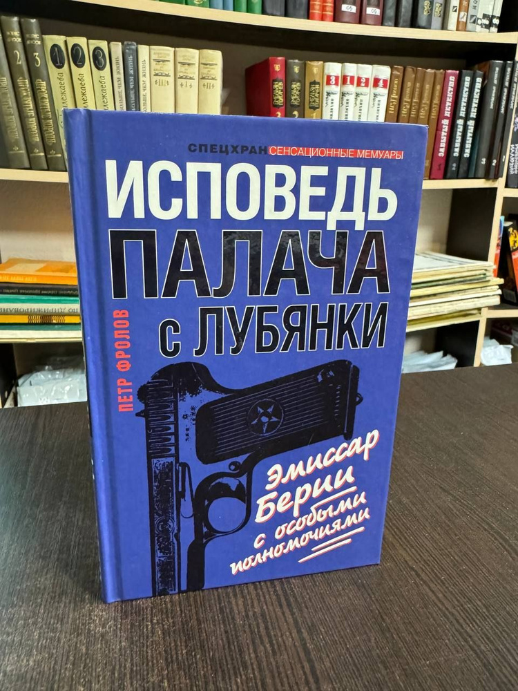 Петр Фролов. Исповедь палача с Лубянки. Эмиссар Берии с особыми полномочиями | Фролов Петр  #1