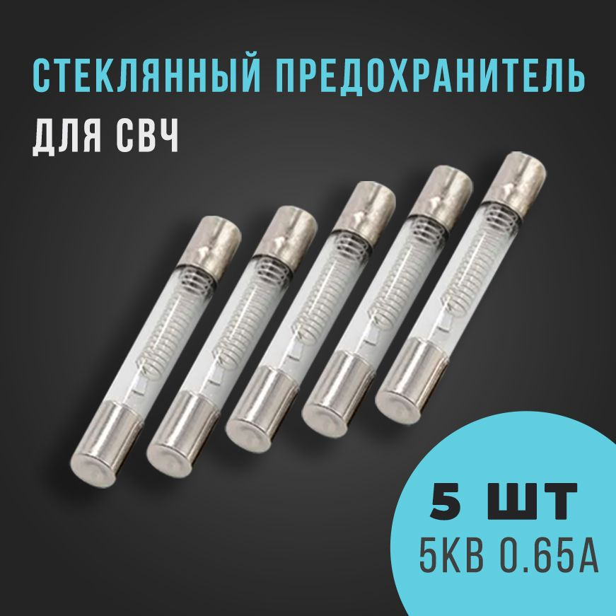Стеклянный предохранитель для микроволновки 5кВ 0.7А (700mA) СВЧ, 5 ...