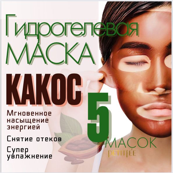 ГИДРОГЕЛЕВАЯ маска для лица /5 шт./ омолаживающая с экстрактом КАКАО ...