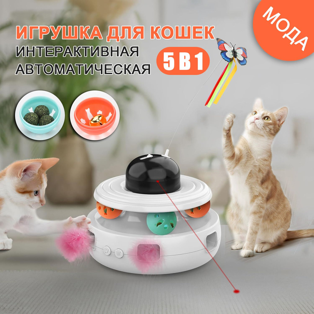 Игрушка для кошек интерактивная автоматическая 5в1, на батарейках, дразнилка  #1